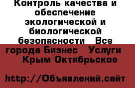 Контроль качества и обеспечение экологической и биологической безопасности - Все города Бизнес » Услуги   . Крым,Октябрьское